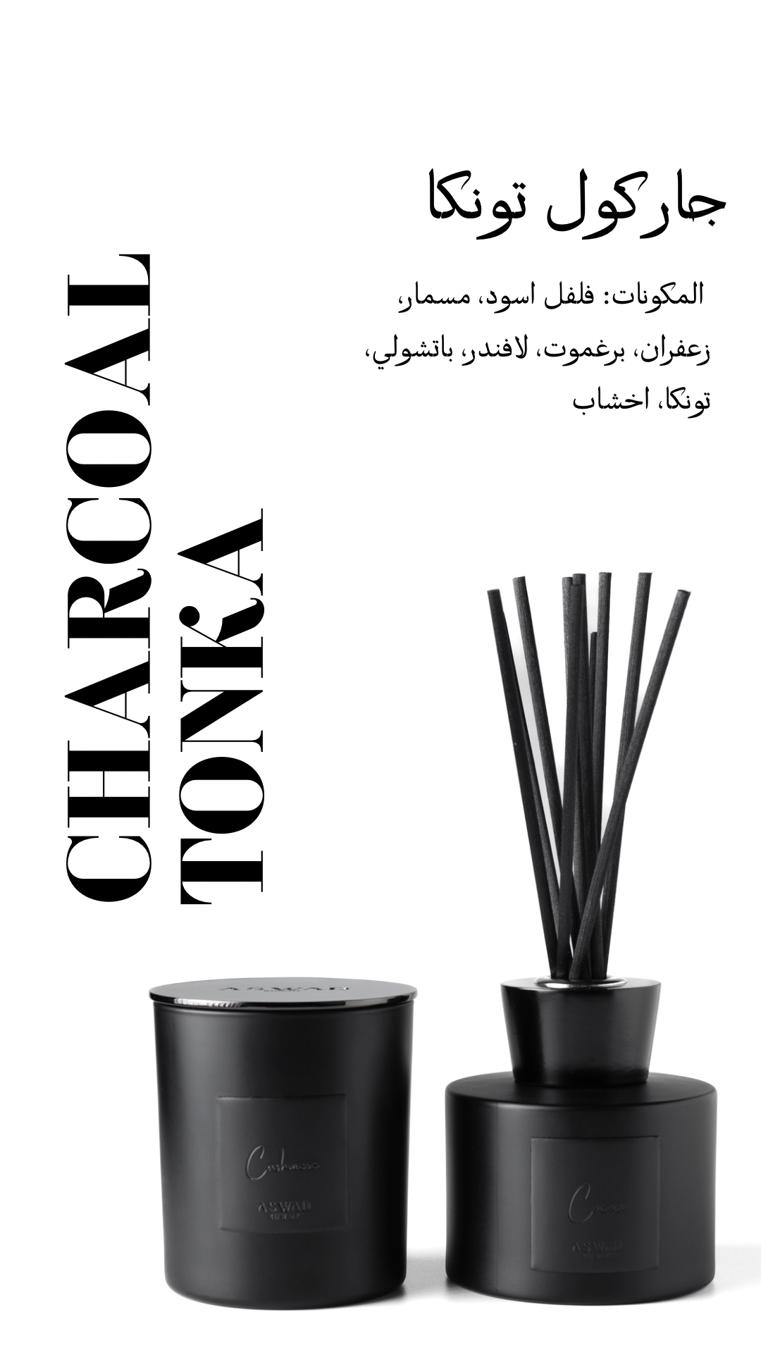 Charcoal tonka diffuser- فواحة جاركول تونكا