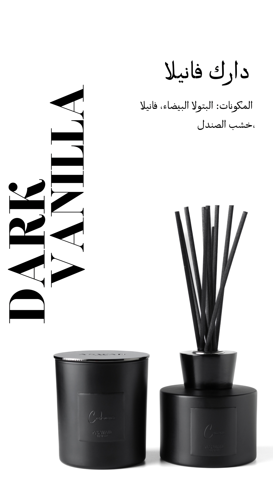 Dark vanilla Diffuser - فواحة دارك فانيلا